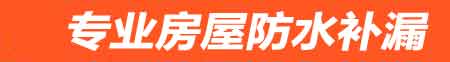 晋中房屋防水补漏